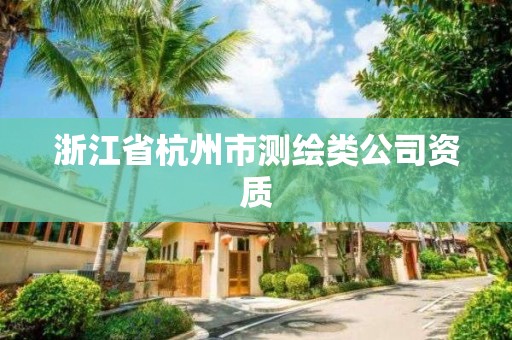 浙江省杭州市測(cè)繪類(lèi)公司資質(zhì)