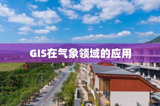 GIS在氣象領域的應用