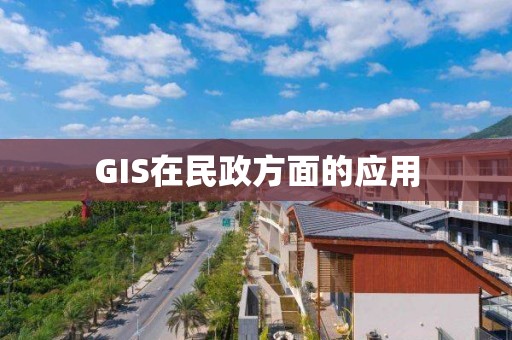 GIS在民政方面的應(yīng)用