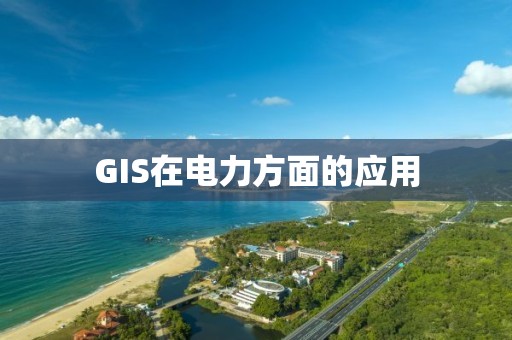 GIS在電力方面的應用