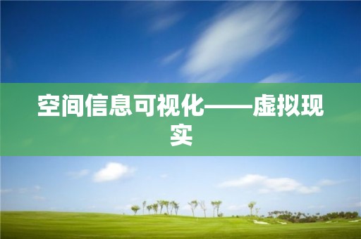 空間信息可視化——虛擬現實