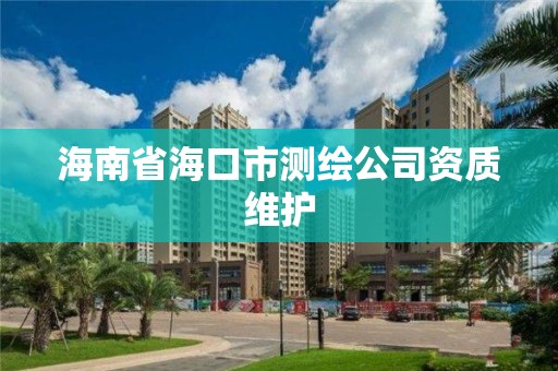 海南省海口市測繪公司資質維護