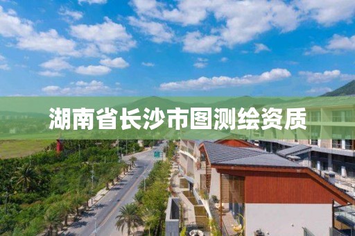 湖南省長沙市圖測繪資質