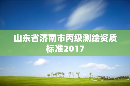 山東省濟南市丙級測繪資質標準2017