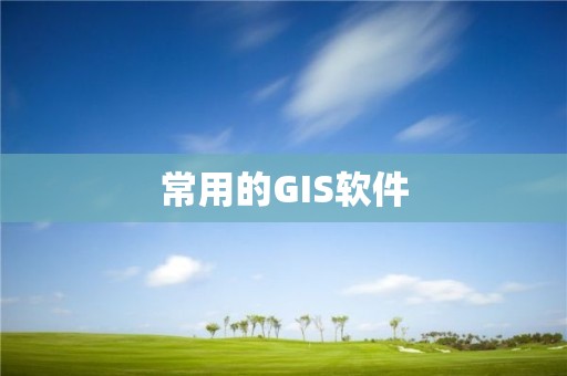 常用的GIS軟件