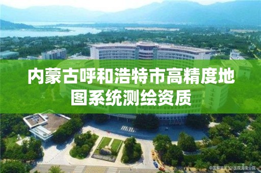 內蒙古呼和浩特市高精度地圖系統測繪資質