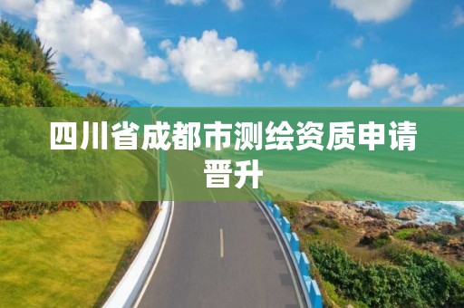 四川省成都市測繪資質申請晉升