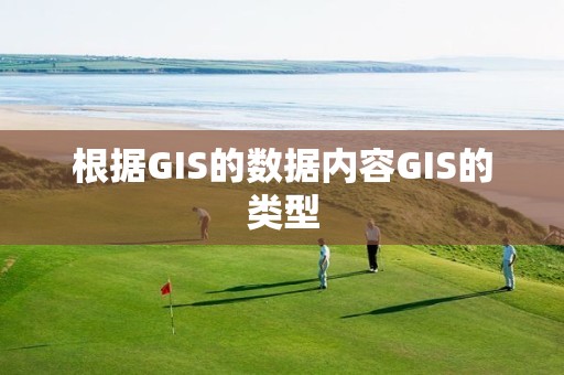 根據(jù)GIS的數(shù)據(jù)內(nèi)容GIS的類型