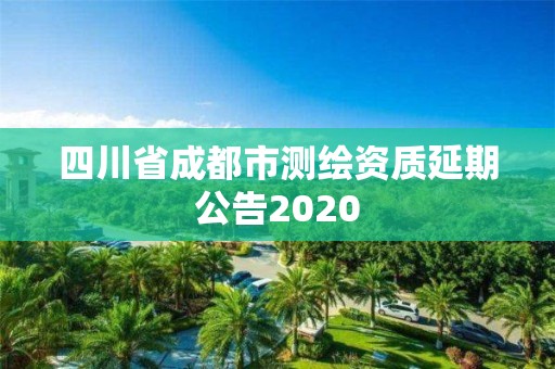 四川省成都市測繪資質延期公告2020