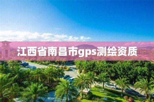 江西省南昌市gps測繪資質