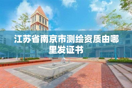 江蘇省南京市測繪資質由哪里發證書