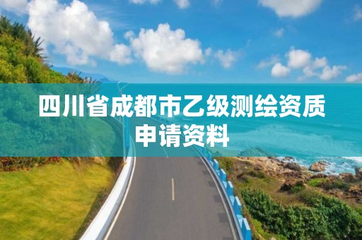 四川省成都市乙級測繪資質申請資料