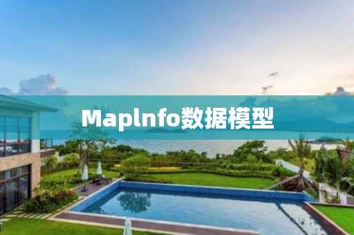 Maplnfo數據模型