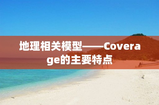 地理相關模型——Coverage的主要特點