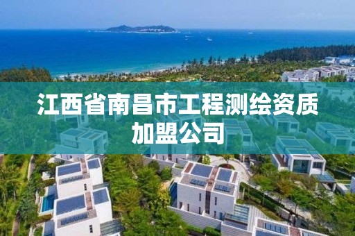 江西省南昌市工程測繪資質加盟公司