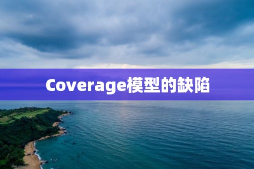 Coverage模型的缺陷