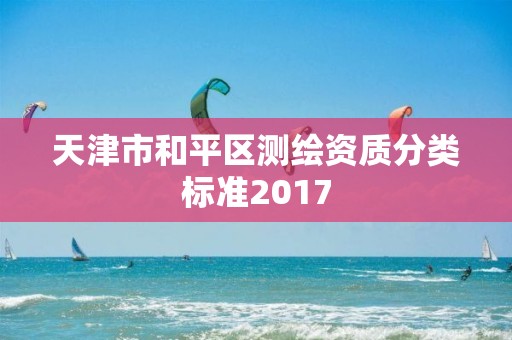 天津市和平區測繪資質分類標準2017