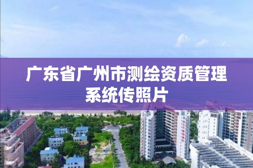 廣東省廣州市測繪資質管理系統傳照片