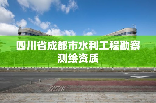 四川省成都市水利工程勘察測繪資質