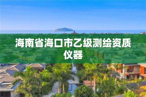 海南省海口市乙級測繪資質(zhì)儀器