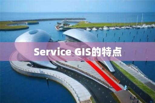 Service GIS的特點(diǎn)