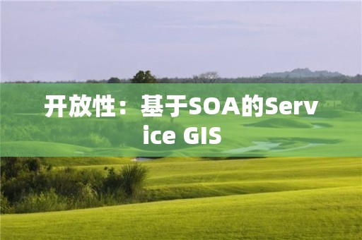 開放性：基于SOA的Service GIS