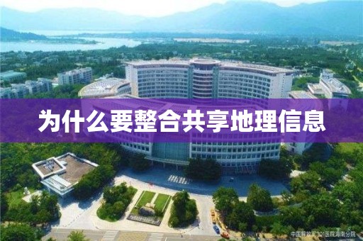 為什么要整合共享地理信息