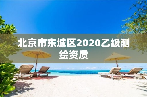 北京市東城區2020乙級測繪資質