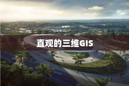 直觀的三維GIS