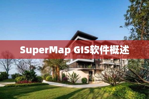 SuperMap GIS軟件概述