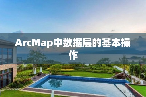 ArcMap中數據層的基本操作