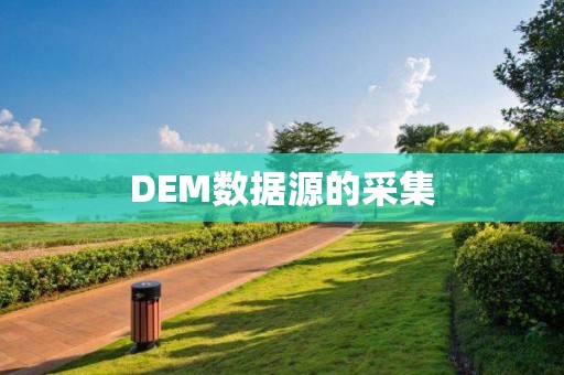 DEM數據源的采集