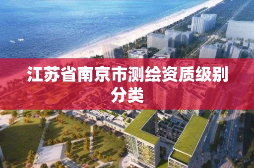 江蘇省南京市測繪資質級別分類