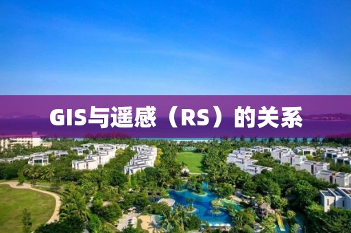 GIS與遙感（RS）的關系