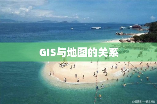 GIS與地圖的關(guān)系