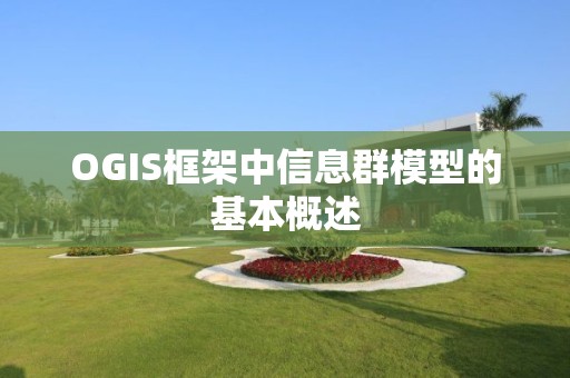 OGIS框架中信息群模型的基本概述