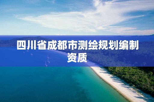 四川省成都市測繪規劃編制資質