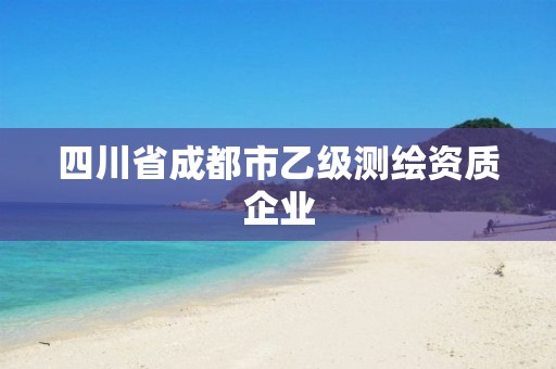 四川省成都市乙級測繪資質企業