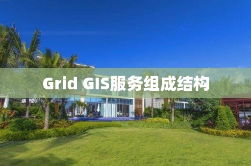 Grid GIS服務(wù)組成結(jié)構(gòu)