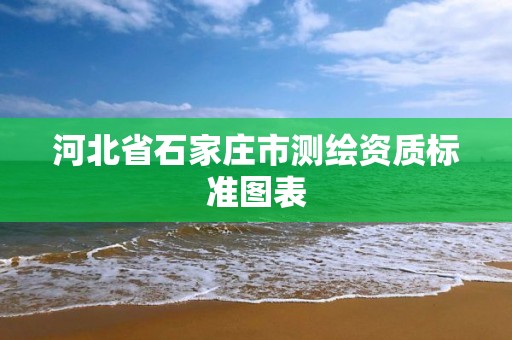 河北省石家莊市測繪資質標準圖表