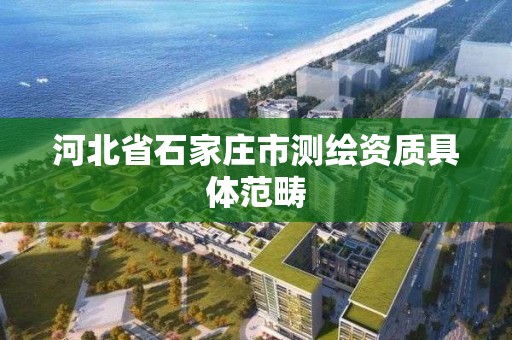 河北省石家莊市測繪資質具體范疇