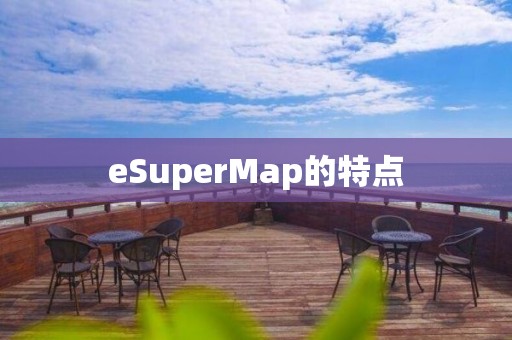 eSuperMap的特點