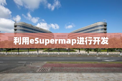 利用eSupermap進行開發