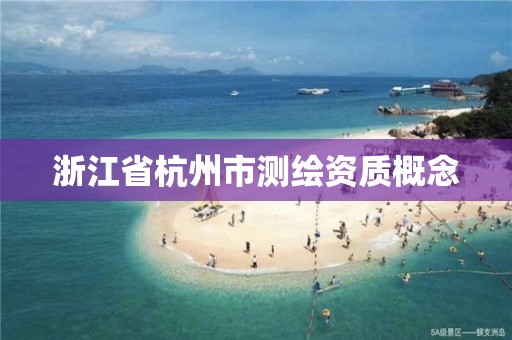 浙江省杭州市測繪資質概念