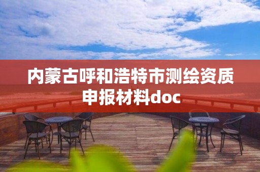 內蒙古呼和浩特市測繪資質申報材料doc