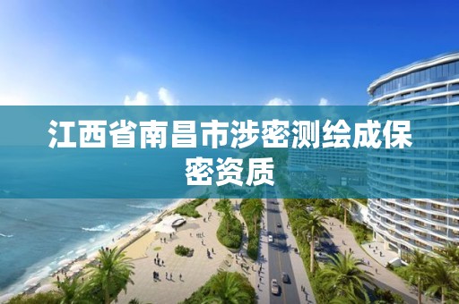 江西省南昌市涉密測繪成保密資質