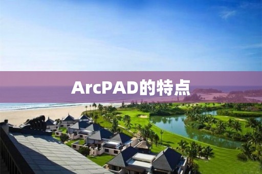 ArcPAD的特點