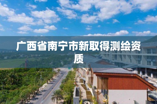 廣西省南寧市新取得測繪資質