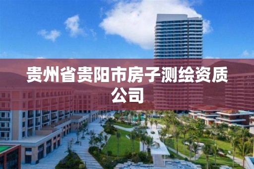 貴州省貴陽市房子測繪資質公司