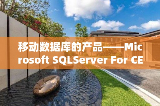 移動(dòng)數(shù)據(jù)庫(kù)的產(chǎn)品——Microsoft SQLServer For CE